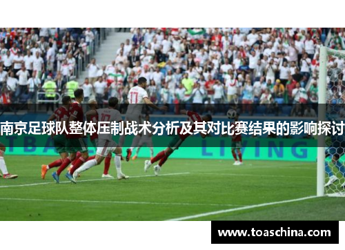 南京足球队整体压制战术分析及其对比赛结果的影响探讨