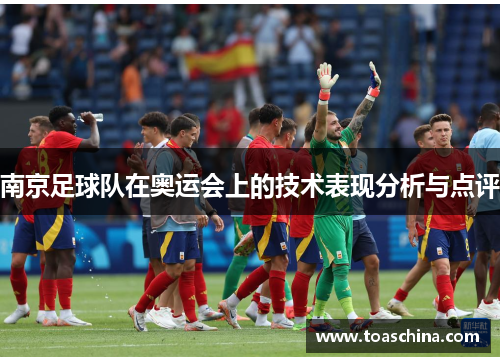 南京足球队在奥运会上的技术表现分析与点评