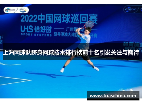 上海网球队跻身网球技术排行榜前十名引发关注与期待