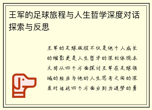 王军的足球旅程与人生哲学深度对话探索与反思