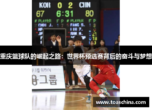 重庆篮球队的崛起之路：世界杯预选赛背后的奋斗与梦想