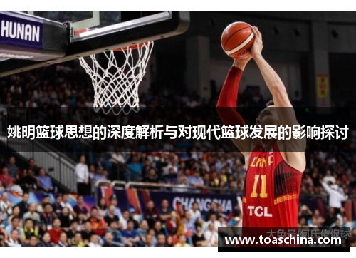 姚明篮球思想的深度解析与对现代篮球发展的影响探讨