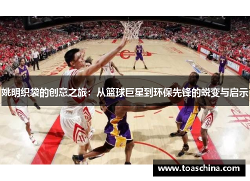 姚明织袋的创意之旅：从篮球巨星到环保先锋的蜕变与启示