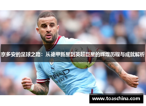 京多安的足球之路：从德甲新星到英超巨星的辉煌历程与成就解析