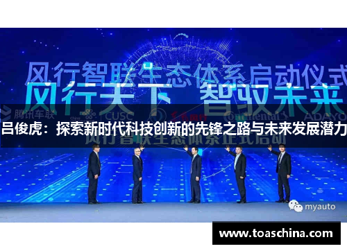 吕俊虎：探索新时代科技创新的先锋之路与未来发展潜力