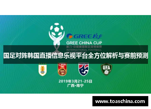 国足对阵韩国直播信息乐视平台全方位解析与赛前预测