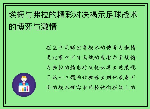 埃梅与弗拉的精彩对决揭示足球战术的博弈与激情