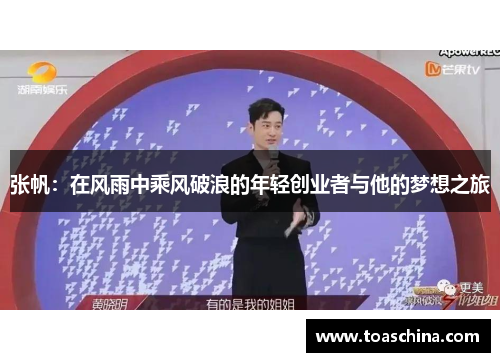 张帆：在风雨中乘风破浪的年轻创业者与他的梦想之旅