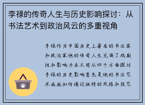 李禄的传奇人生与历史影响探讨：从书法艺术到政治风云的多重视角