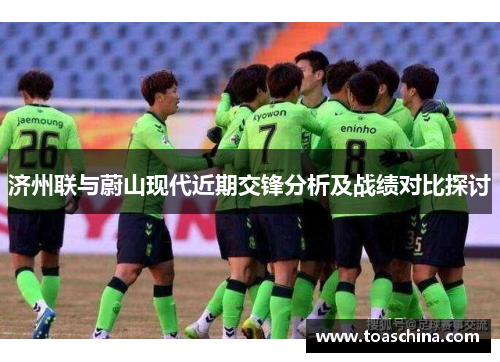 济州联与蔚山现代近期交锋分析及战绩对比探讨