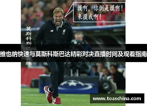 维也纳快速与莫斯科斯巴达精彩对决直播时间及观看指南