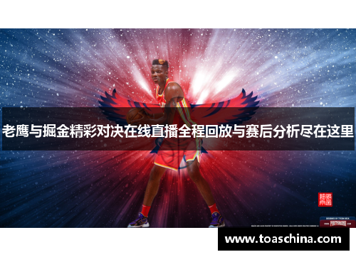 老鹰与掘金精彩对决在线直播全程回放与赛后分析尽在这里