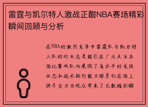 雷霆与凯尔特人激战正酣NBA赛场精彩瞬间回顾与分析
