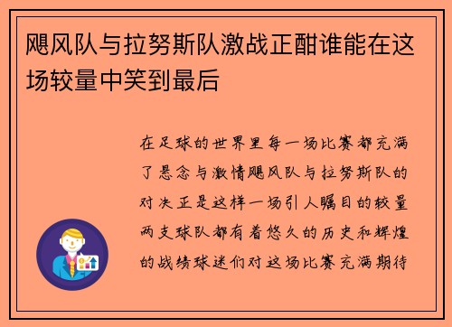 飓风队与拉努斯队激战正酣谁能在这场较量中笑到最后