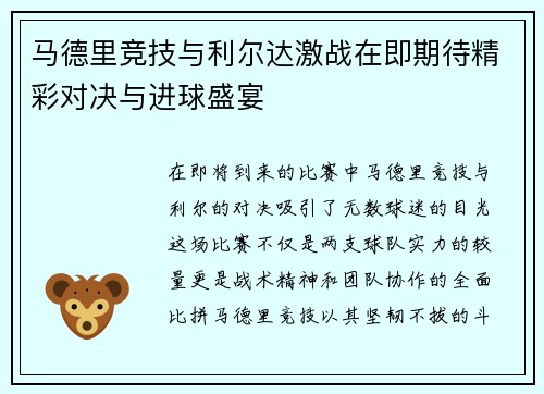 马德里竞技与利尔达激战在即期待精彩对决与进球盛宴