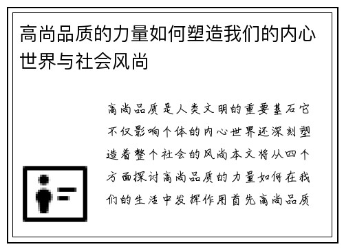 高尚品质的力量如何塑造我们的内心世界与社会风尚