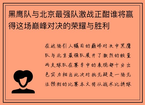 黑鹰队与北京最强队激战正酣谁将赢得这场巅峰对决的荣耀与胜利