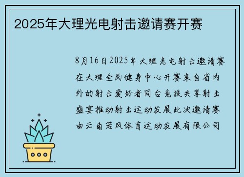2025年大理光电射击邀请赛开赛