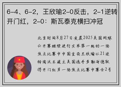 6-4、6-2，王欣瑜2-0反击，2-1逆转开门红，2-0：斯瓦泰克横扫冲冠