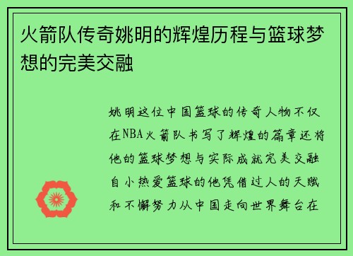 火箭队传奇姚明的辉煌历程与篮球梦想的完美交融