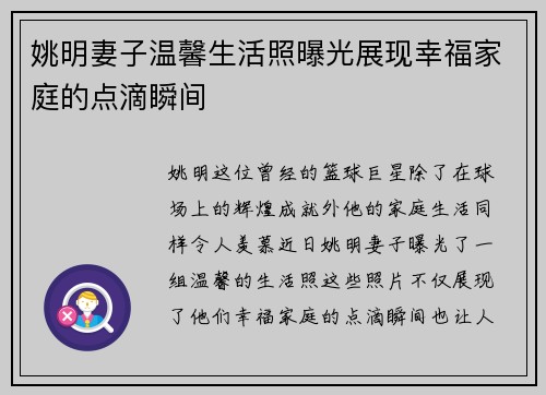 姚明妻子温馨生活照曝光展现幸福家庭的点滴瞬间