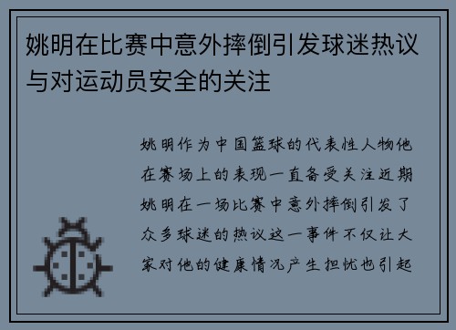 姚明在比赛中意外摔倒引发球迷热议与对运动员安全的关注