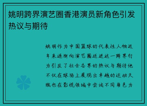 姚明跨界演艺圈香港演员新角色引发热议与期待