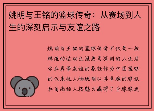 姚明与王铭的篮球传奇：从赛场到人生的深刻启示与友谊之路